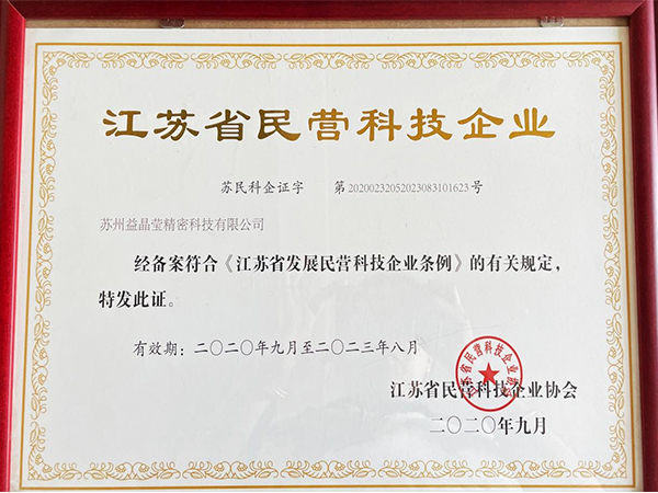 江苏省民营科技企业  