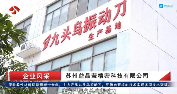 苏州益晶莹精密科技有限公司：九头鸟振动刀拓宽多领域应用版图