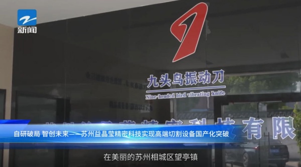 苏州益晶莹精密科技凭借自主研发的九头鸟系列振动刀头，以精工震动刀技术赋能柔性切割行业。