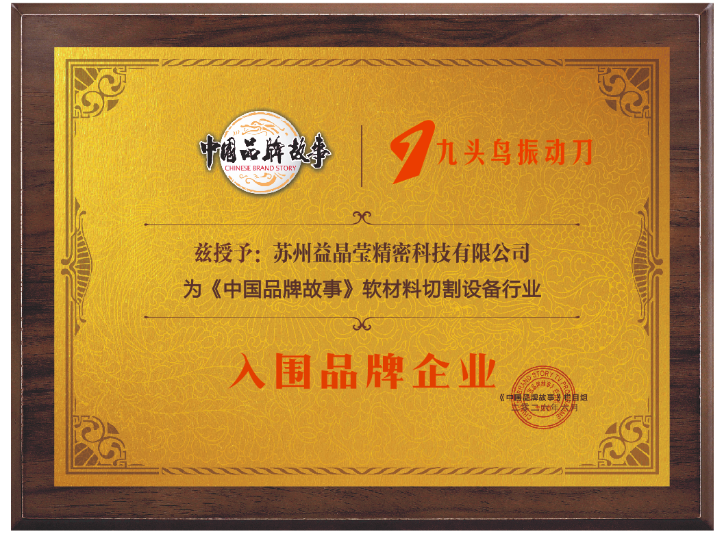 苏州益晶莹精密科技有限公司入围《中国品牌故事》软材料切割设备行业